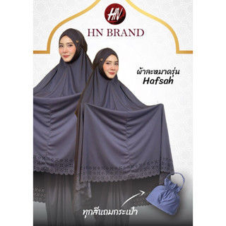 ผ้าละหมาด H&N รุ่น Hafsah ระบายฉลุ พร้อมกระเป๋า มีหมุดแบรนด์