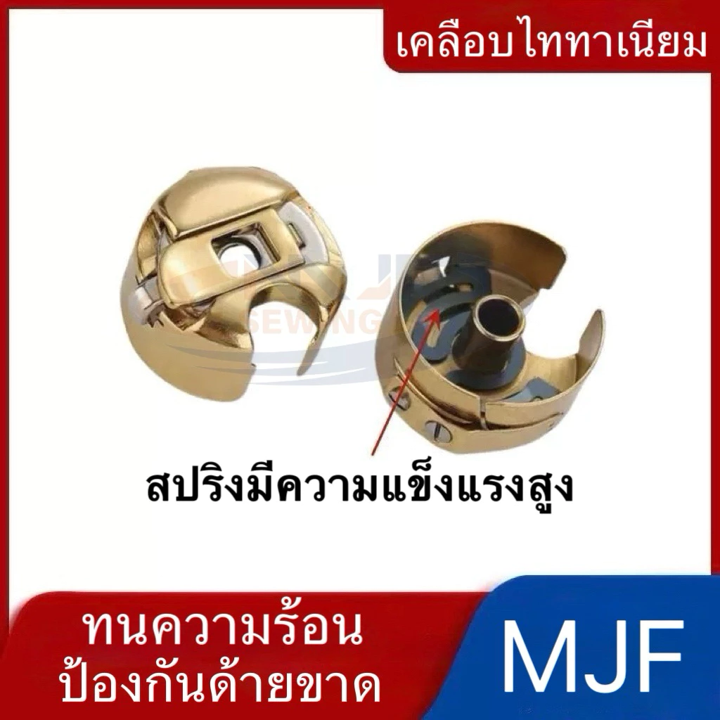 MJF Sewingกระโหลกสีทอง กระโหลกจักรเย็บอุตสาหกรรม แท้ เคลือบไทเทเนียมทั้งตัว ทนความร้อนได้ดี (จักรเย็บ/จักรคอม/จักรไดเรค)