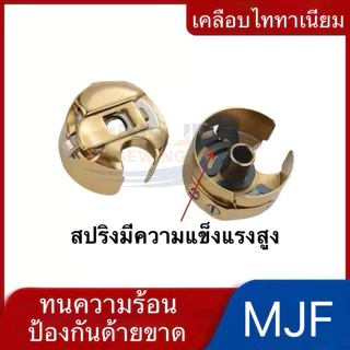 MJF Sewingกระโหลกสีทอง กระโหลกจักรเย็บอุตสาหกรรม แท้ เคลือบไทเทเนียมทั้งตัว ทนความร้อนได้ดี (จักรเย็บ/จักรคอม/จักรไดเรค)
