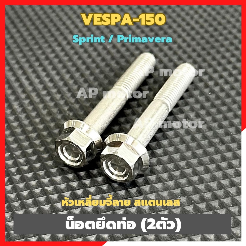 น็อตยึดท่อVESPA-150 sprint / primavera (2ตัว) เบอร์12 หัวเหลี่ยมจี้ลาย สแตนเลส น็อตยึดท่อเวสป้า150 น็อตเลสยึดท่อvespa150