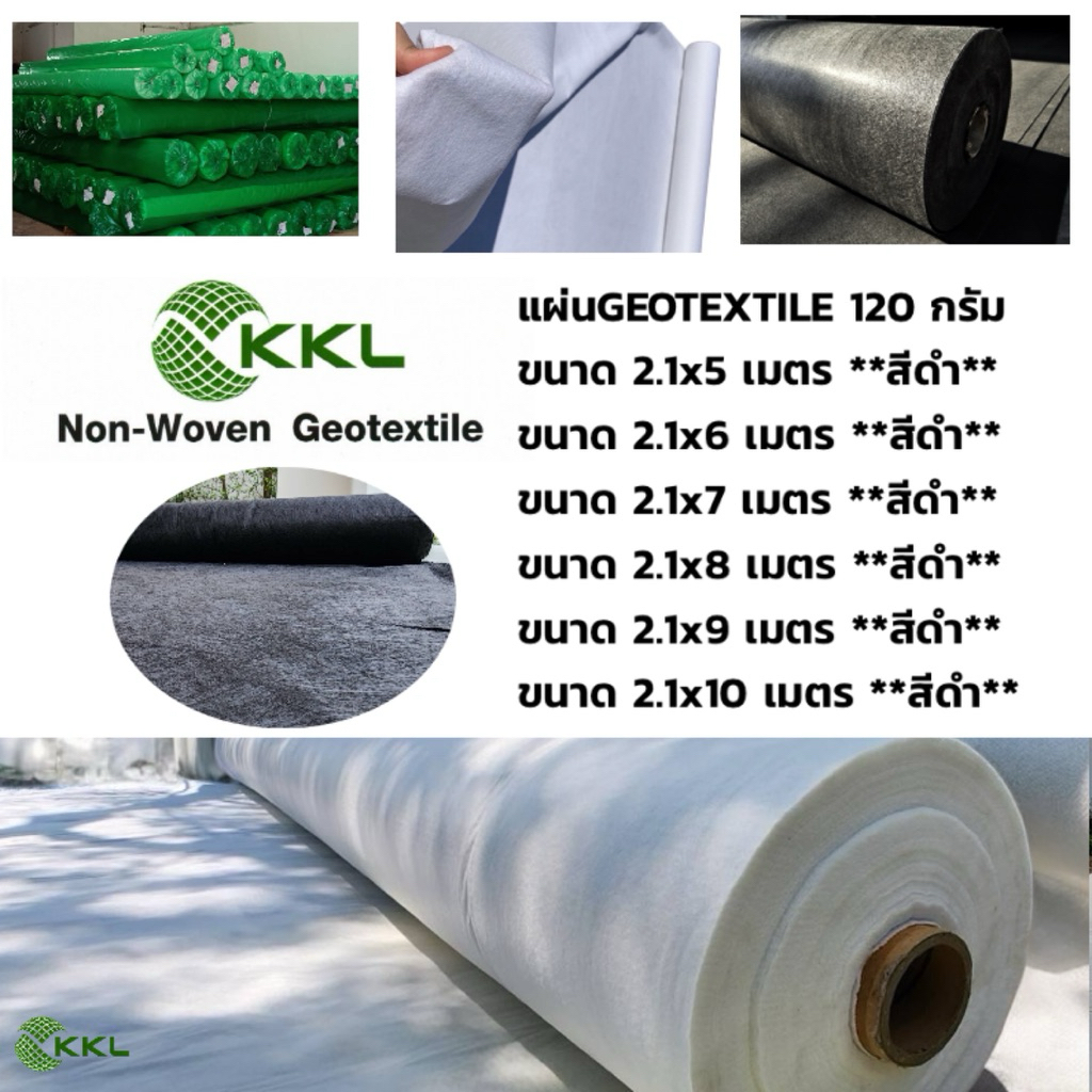 น้ำหนัก 120 กรัม หน้ากว้าง 2.1 เมตร. แผ่นใยสังเคราะห์ GEOTEXTILE ****สีดำ**** เกรดงานวิศวกรรม