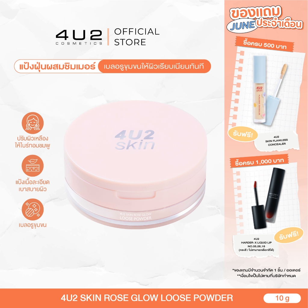 4U2 SKIN ROSE GLOW LOOSE POWDER - แป้งฝุ่น4u2 ผสมชิมเมอร์ 4u2ผิวไบร์ท แป้งฝุ่น คุมมัน