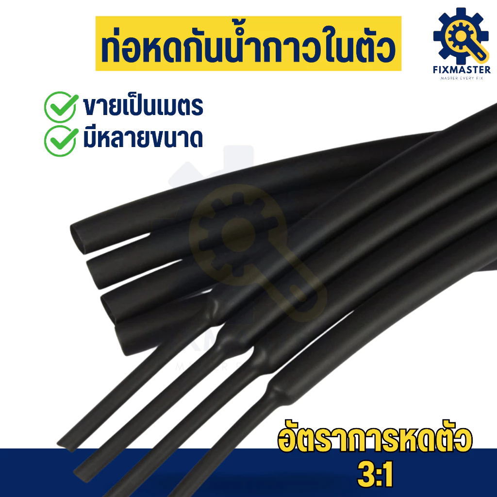 🔥โปรเด็ด! ท่อหดความร้อนคุณภาพสูง กาวในตัว ขายเป็นเมตร หดแน่น กันน้ำ ทนทาน จัดส่งไว! มีหลายขนาด✨