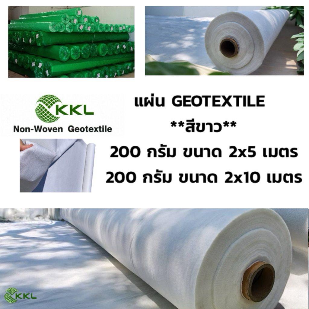 น้ำหนัก 200 กรัม หน้ากว้าง 2 เมตร. แผ่นใยสังเคราะห์ GEOTEXTILE ****สีขาว**** เกรดงานวิศวกรรม