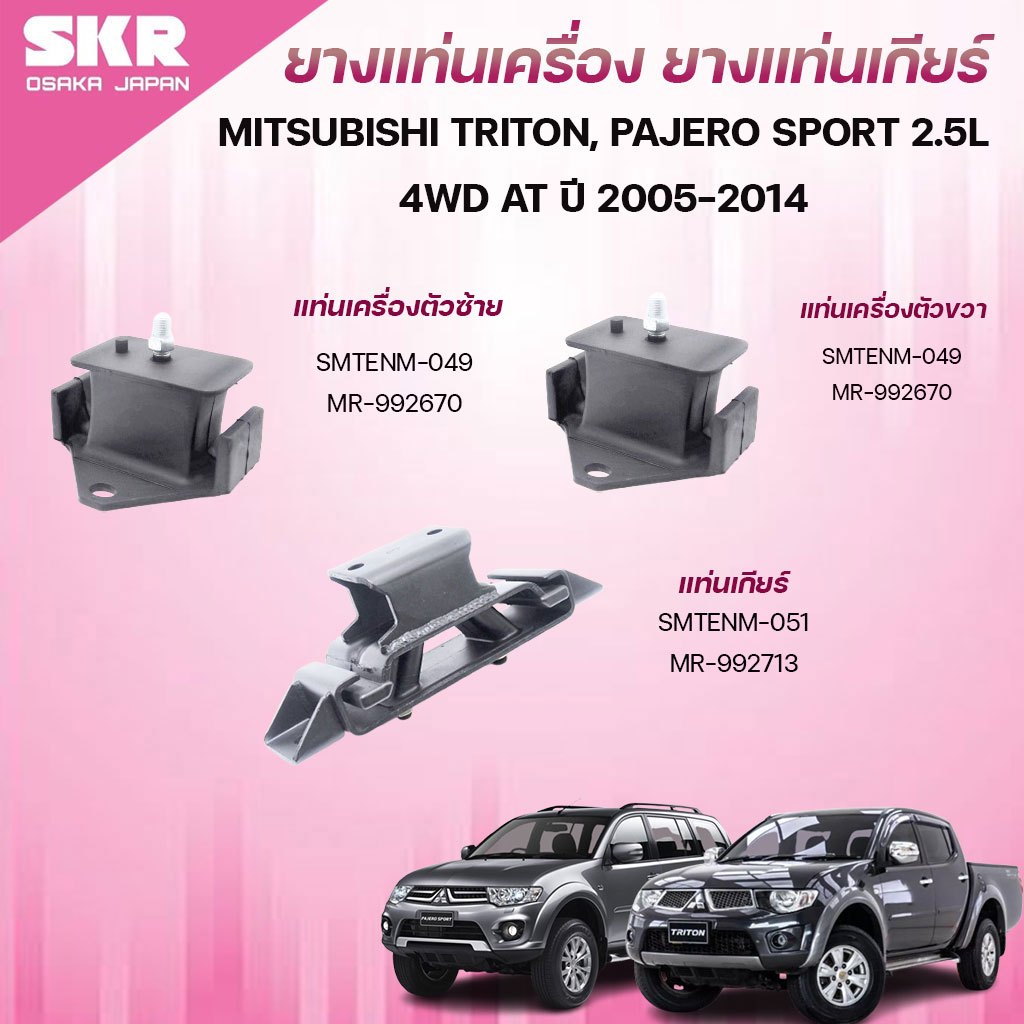 SKR ยางแท่นเครื่อง ยางแท่นเกียร์ MITSUBISHI TRITON, PAJERO SPORT 2.5L 4WD AT ปี 2005-2014