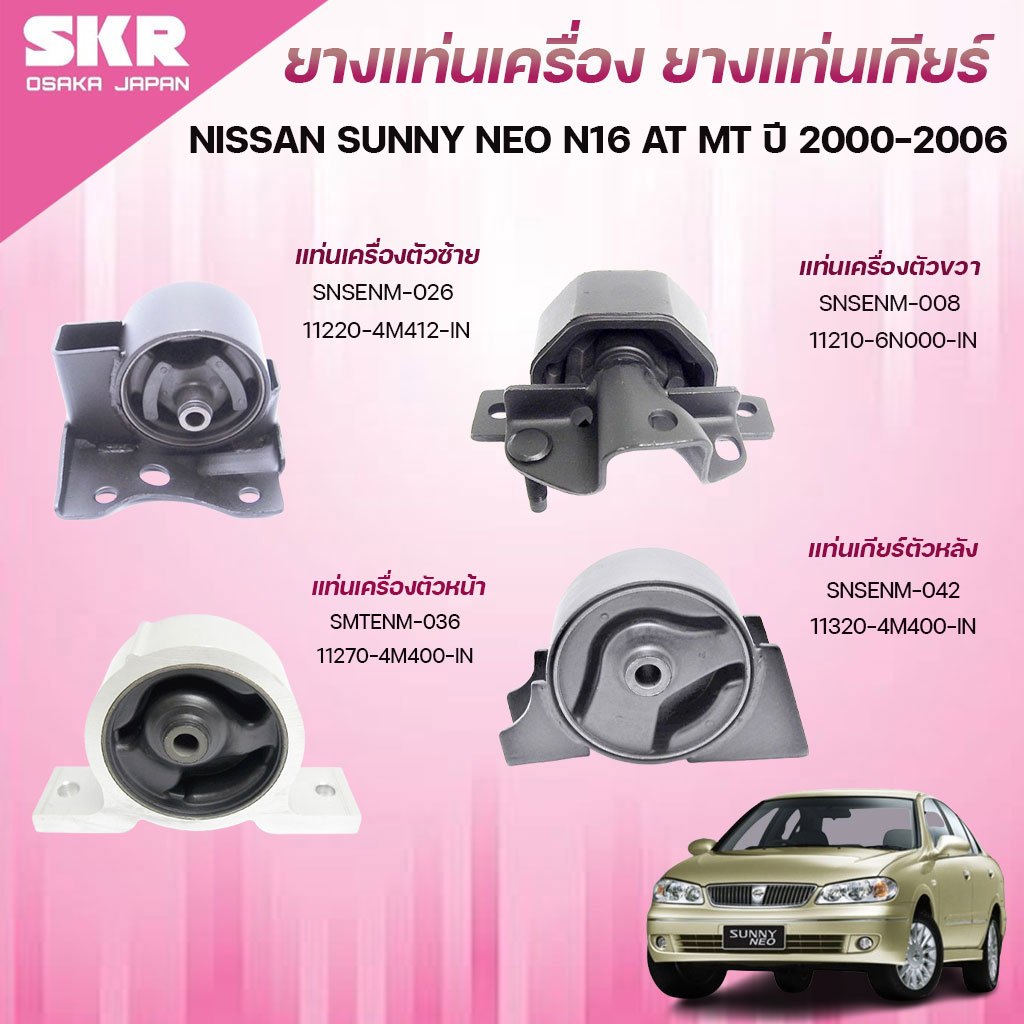 SKR ยางแท่นเครื่อง ยางแท่นเกียร์ NISSAN SUNNY NEO N16 AT MT ปี 2000-2006