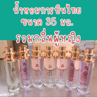 น้ำหอมการบินไทย ขนาด 35มล. กลิ่นสำหรับผู้หญิง