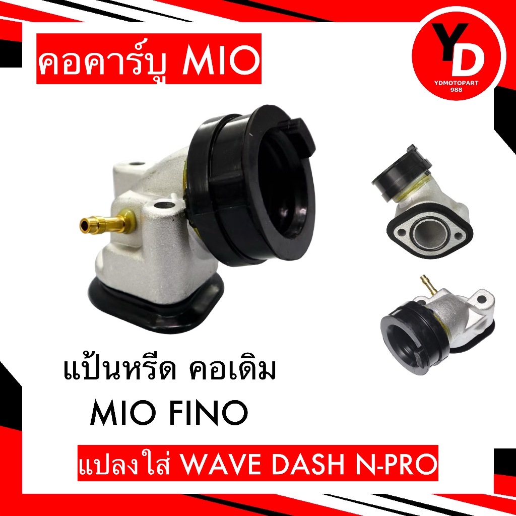 แป้นหรีด คอหรีด เดิม MIO FINO คอคาร์บู MIO คอคาร์บูมีโอ