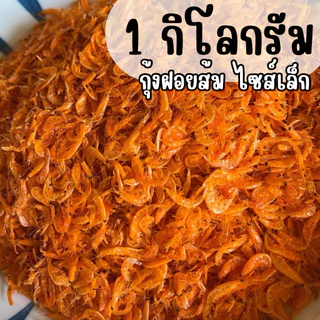 (พร้อมส่ง) กุ้งฝอยส้ม เคยส้ม ไซส์เล็ก 1 กิโลกรัม สะอาด คุณภาพดี เค็มน้อย