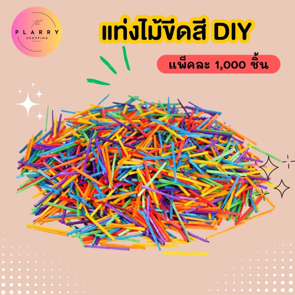 ก้านไม้ขีด ไม้ขีดสี แท่งไม้เล็ก สำหรับงานประดิษฐ์ DIY แพ็คละ 1000 ชิ้น V107 พร้อมส่งจากไทย