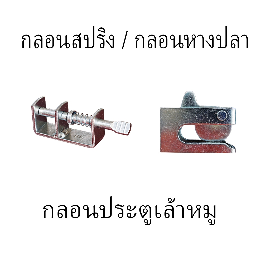 กลอนล็อคกรง กลอนสปริง กลอนหางปลา กลอนประตู หมู สุนัข หมู