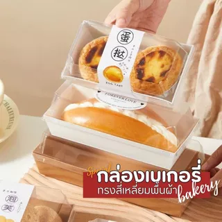 (50,100 ชิ้น/แพ็ค) กล่องขนมกระดาษ ทรงสี่เหลี่ยมพื้นผ้า ฝาใส PET ใส่ขนม แซนวิช กล่องจัดเบรค เบเกอรี่ กันน้ำ กันมัน