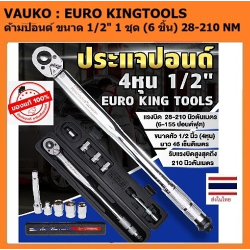 VAUKO : EURO KING TOOLS ด้ามขันปอนด์ ประแจปอนด์ ประแจท๊อกซ์ (28-210 nm.) ขนาด 1/2" (4 หุน) จำนวน 1 ช