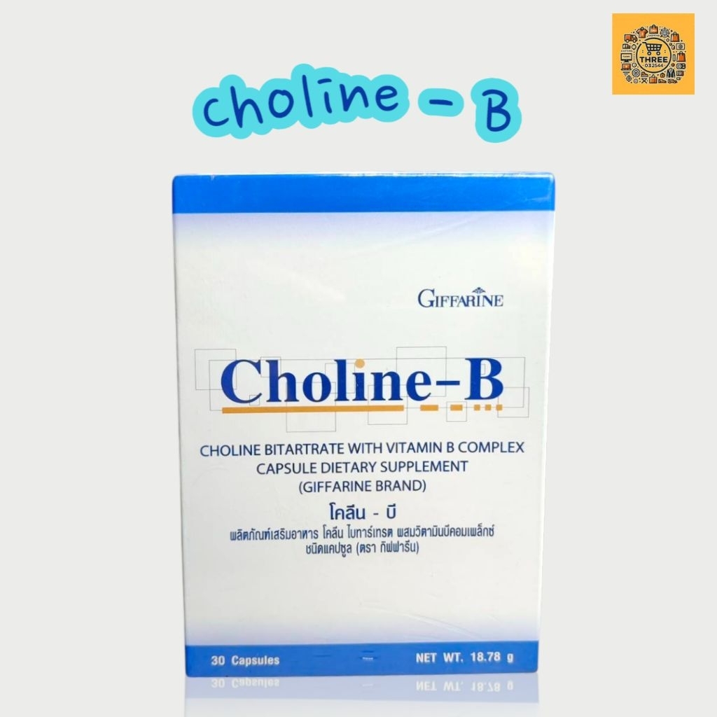 Choline-B (โคลีน-บี)