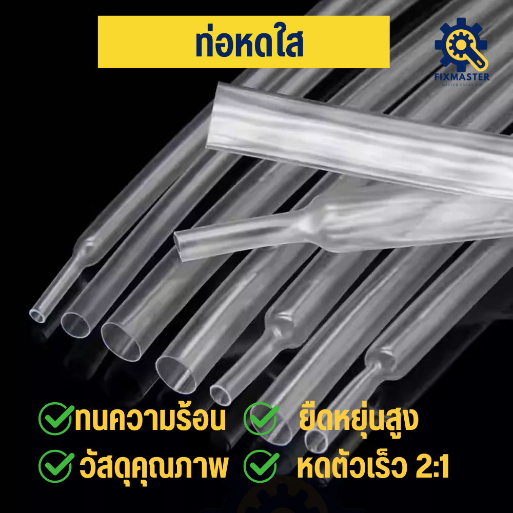 🔥ท่อหดใสโปร่งแสง Ultra Thin | 2:1 แบบบางพิเศษ โปร่งใส ยืดหยุ่นสูง หดเร็ว ใช้กับสายไฟ/ซ่อมอุปกรณ์/หุ้มสาย | ขายเป็นเมตร