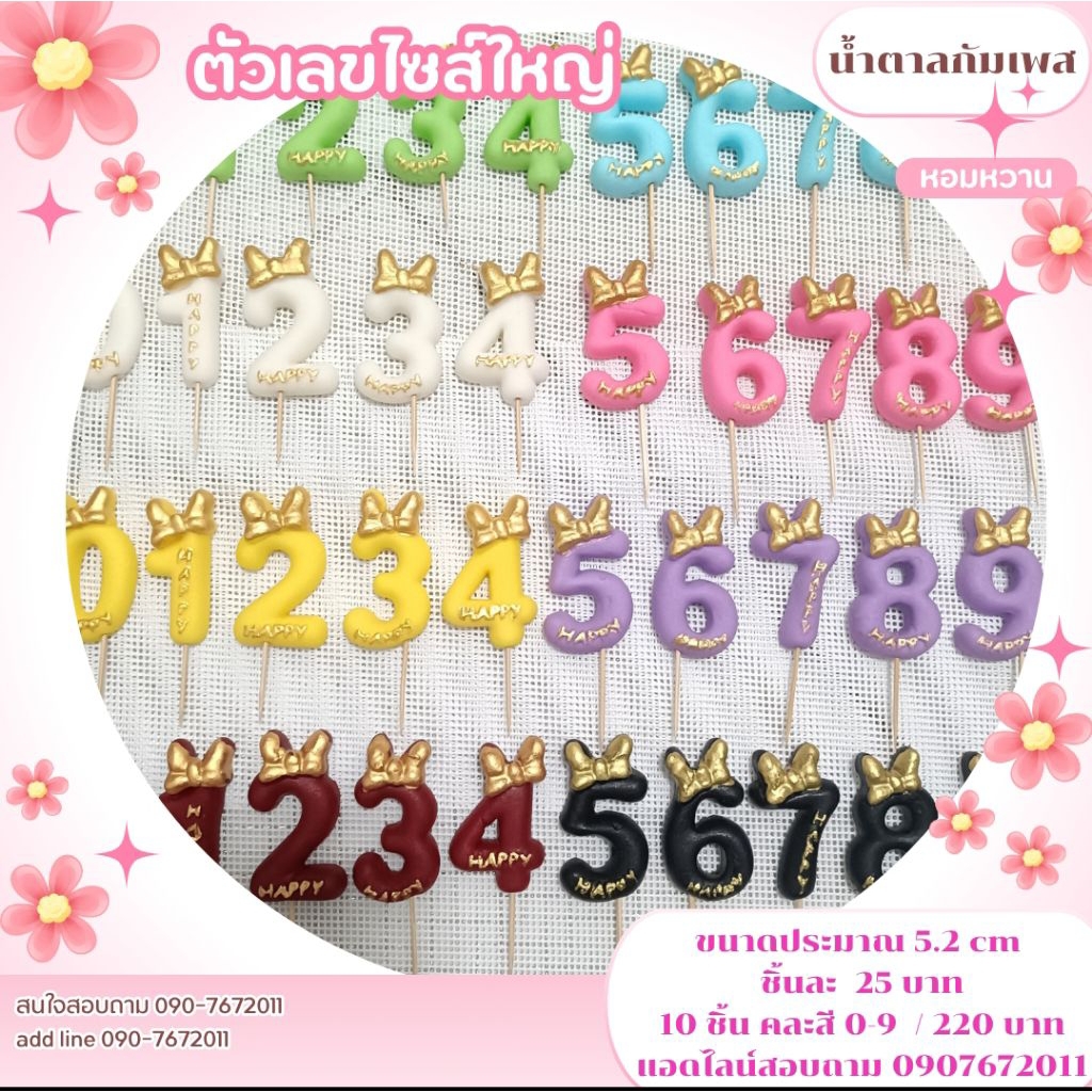 น้ำตาลปั้น ตัวเลขทานได้ขนาด 5.2 cm ใช้เวลาจัดทำ 1-2 วันรบกวนออเดอร์ขั้นต่ำบ้านละ 50 บาทคละได้ทั้งร้านไม่รวมค่าจัดส่ง