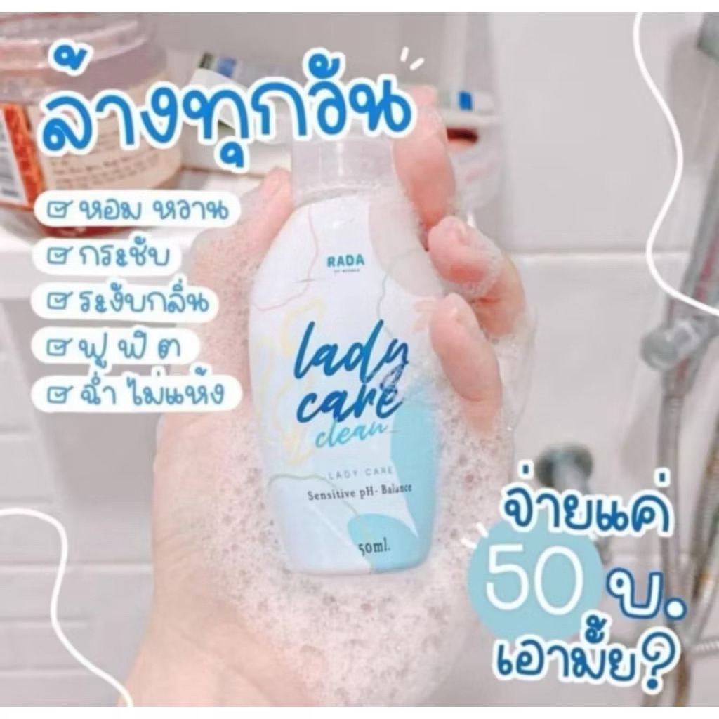 Rada lady care clean รดาเรดี้แคร์ นํ้ายาล้างจิมิ🎀