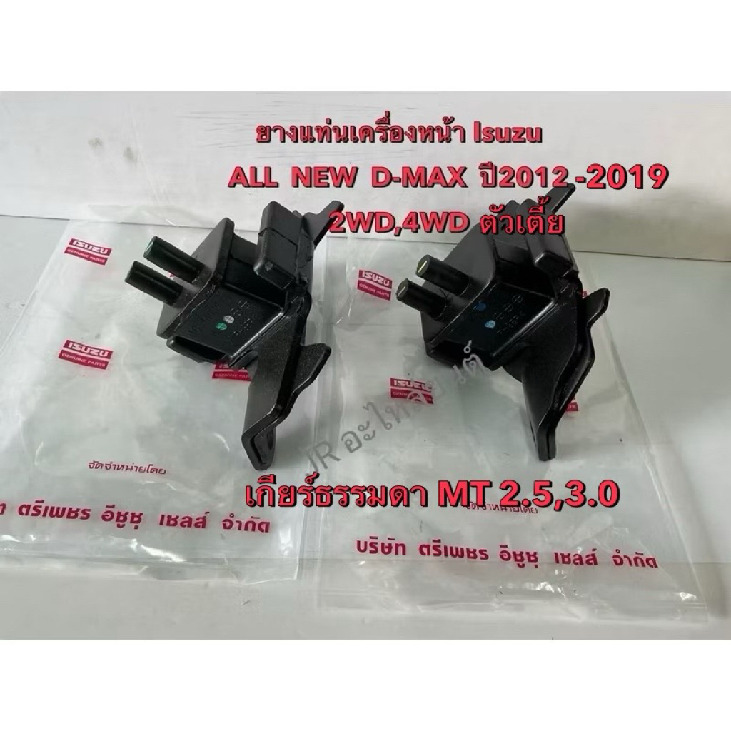 ยางแท่นเครื่องหน้า ISUZU  ALL New  D-MAX 2WD,4WD ,ปี2012-2019 เกียร์ธรรมดา ตัวเตี้ย