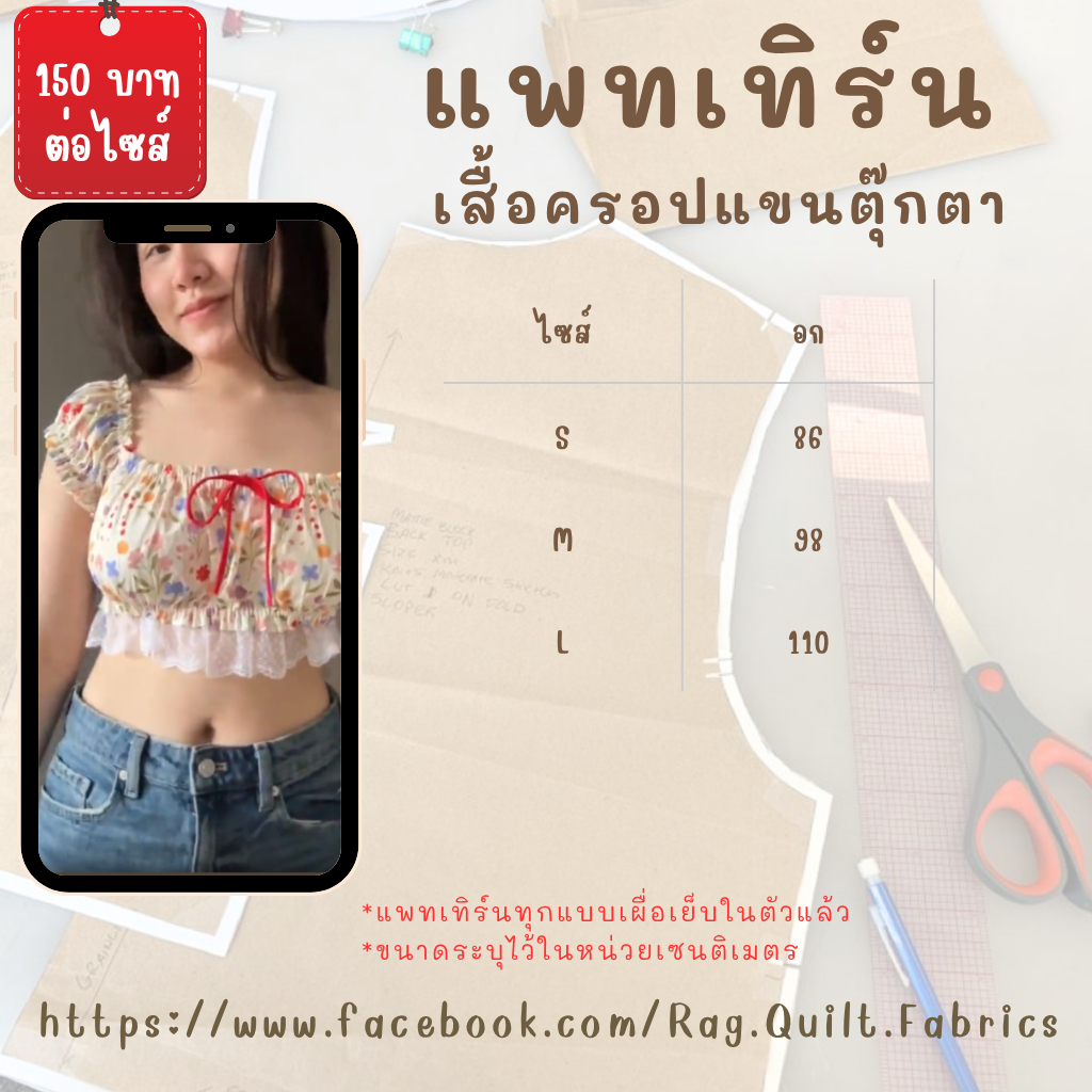 แพทเทิร์นเสื้อครอป แขนตุ๊กตา พร้อมวิธีตัดเย็บ เข้าใจง่าย มีพร้อมส่งทุกวัน ไม่ต้องรอนาน แพทเทิร์นเสื้อผ้า Pattern sewing