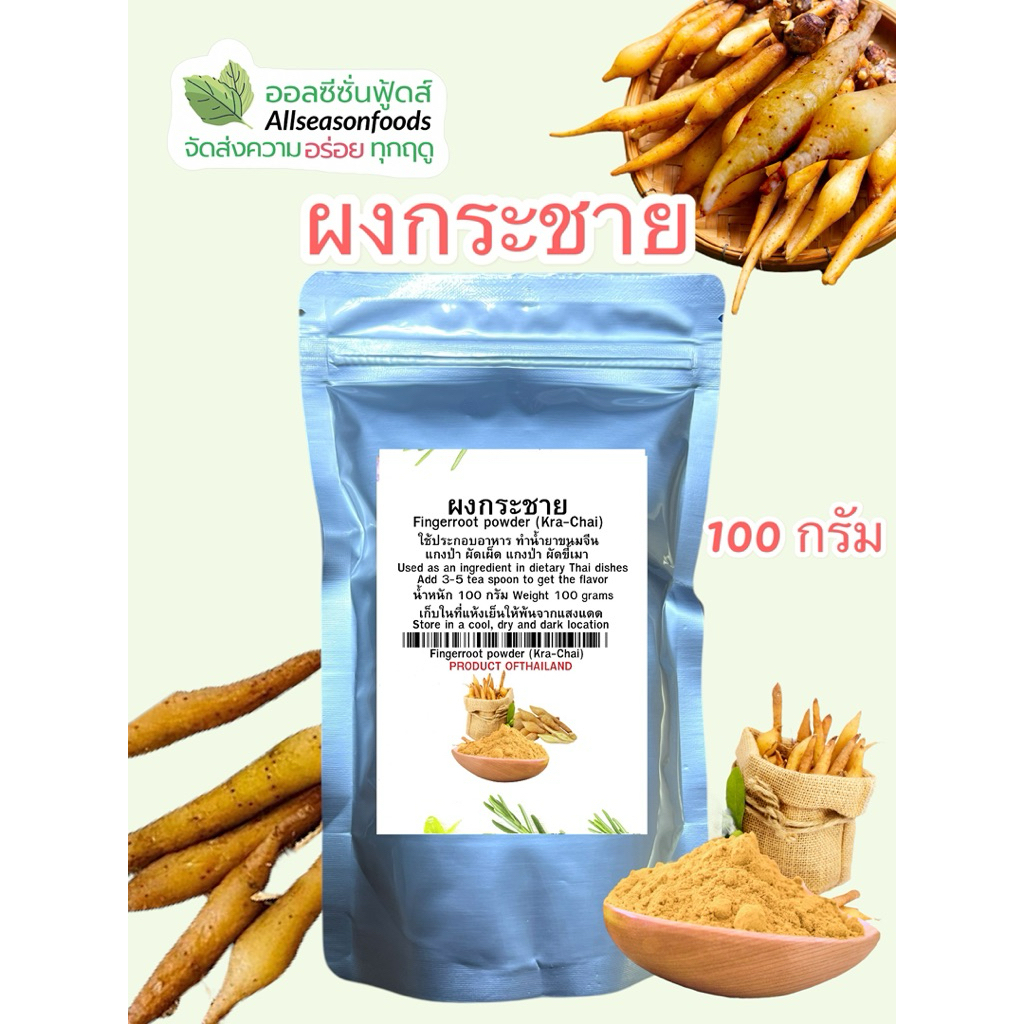 ผงกระชาย 100 กรัม - ออลซีซั่นฟู้ดส์ Allseasonfoods