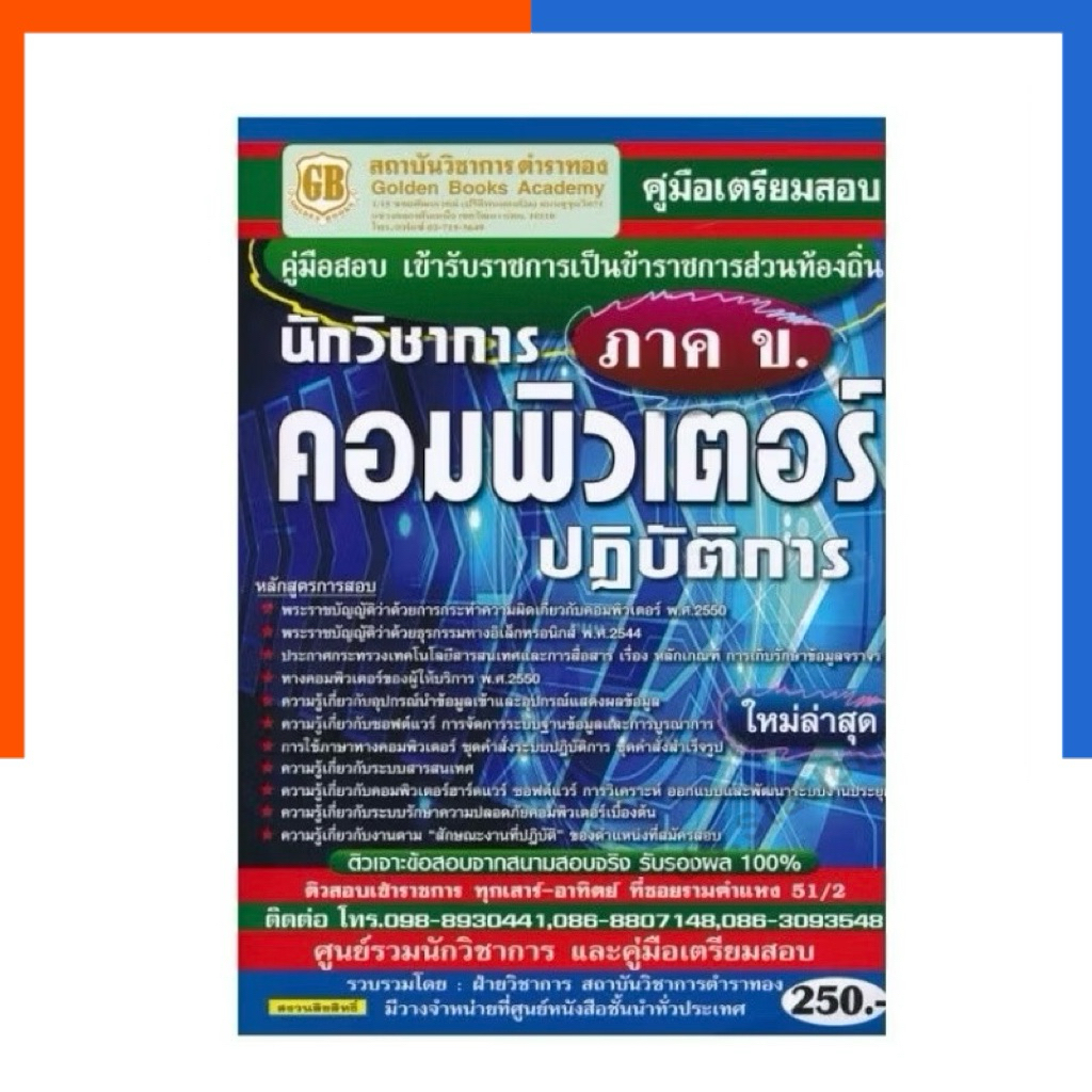 นักวิชาการ คอมพิวเตอร์ ปฏิบัติการ ภาค ข. ตำราทอง ใหม่ล่าสุด สอบบรรจุ หนังสือ หนังสือสอบ US.Station