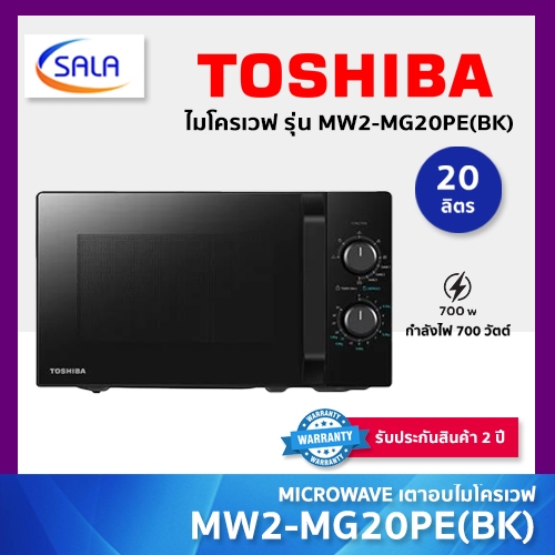 TOSHIBA ไมโครเวฟ รุ่น MW2-MG20PE(BK) ขนาด 20 ลิตร กำลังไฟ 700 วัตต์ รับประกัน 2 ปี