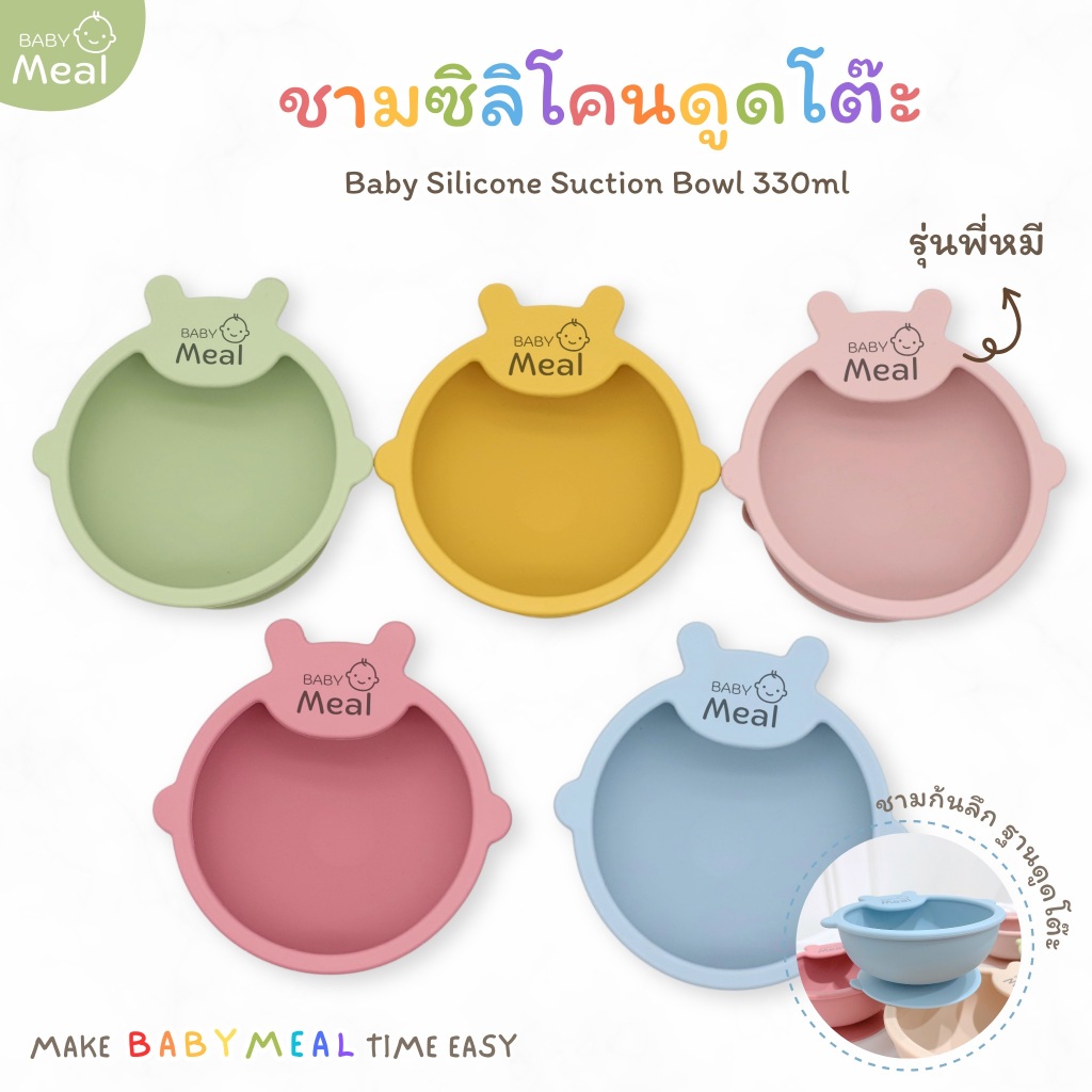 BabyMeal ชามซิลิโคนพี่หมี สำหรับวัยเริ่มทาน 6m+ วัยบดป้อน ชามซิลิโคนสำหรับเด็ก ฐานดูดโต๊ะ ความจุ 330ml