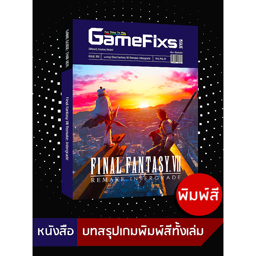บทสรุปเกม Final Fantasy VII: Remake Intergrade [GameFixs] [IS102]