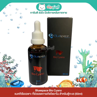 Bluespace Bio Cyano แบคทีเรียช่วยลดการเกิดไซยาโน สำหรับตู้ทะเล (50ml)