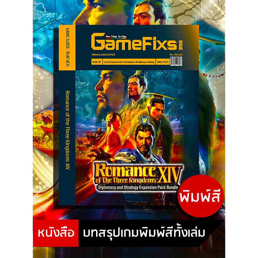 บทสรุปเกม Romance of the Three Kingdoms XIV [รวม DLC] [GameFixs] [IS129]