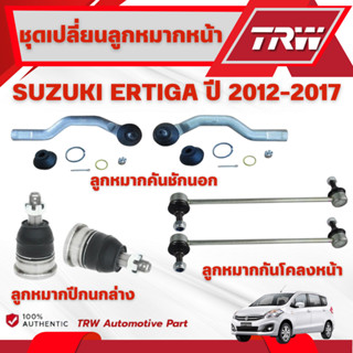 TRW ชุดเปลี่ยนลูกหมากหน้า SUZUKI ERTIGA ปี 2012-2017 ช่วงล่า…