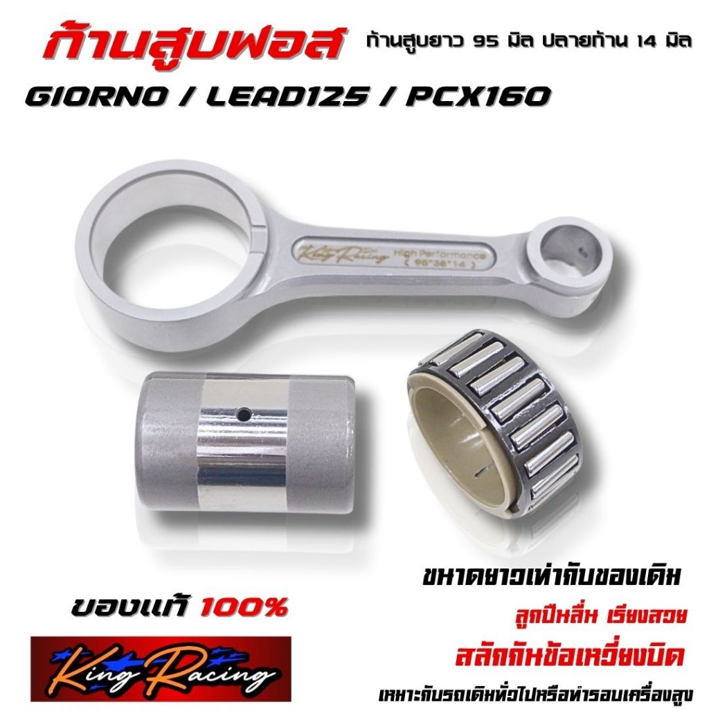 ก้านสูบฟอส LEAD125 , GIORNO , PCX160 (แบรนด์ KING RACING) ยาวเท่าเดิม 95 มิล ปลายก้าน 14 มิล ก้านฟอส หนา พิเศษ