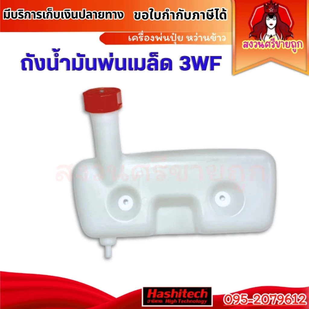 ถังน้ำมัน 3WF เครื่องพ่นข้าว หว่านปุ๋ย 3WF อะไหล่ by สงวนศรีขายถูก