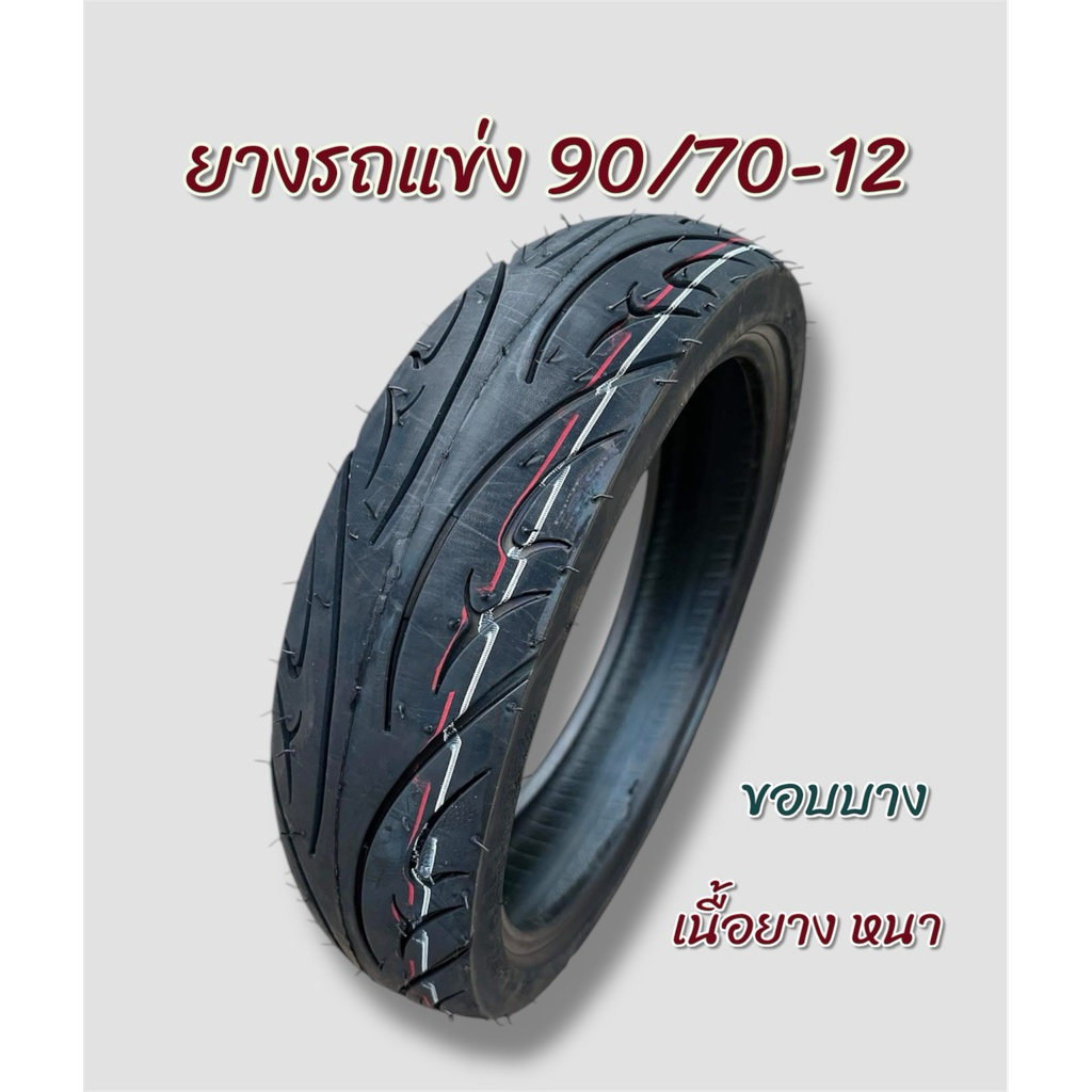 ยางรถแข่ง ขอบบาง เนื้อยางคุณภาพ 90/70-12 ,110/70-12 สำหรับใส่รถมอเตอร์ไซค์ไฟฟ้าแต่ง ใช้ได้หลายรุ่น