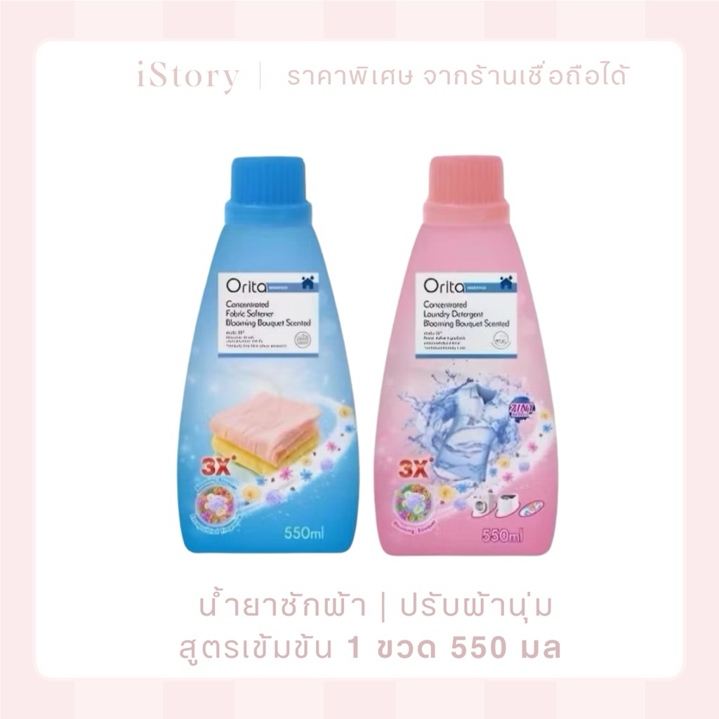 Orita 🩵น้ำยาปรับผ้านุ่ม 🩷น้ำยาซักผ้า สูตรเข้มข้น 550 ml.