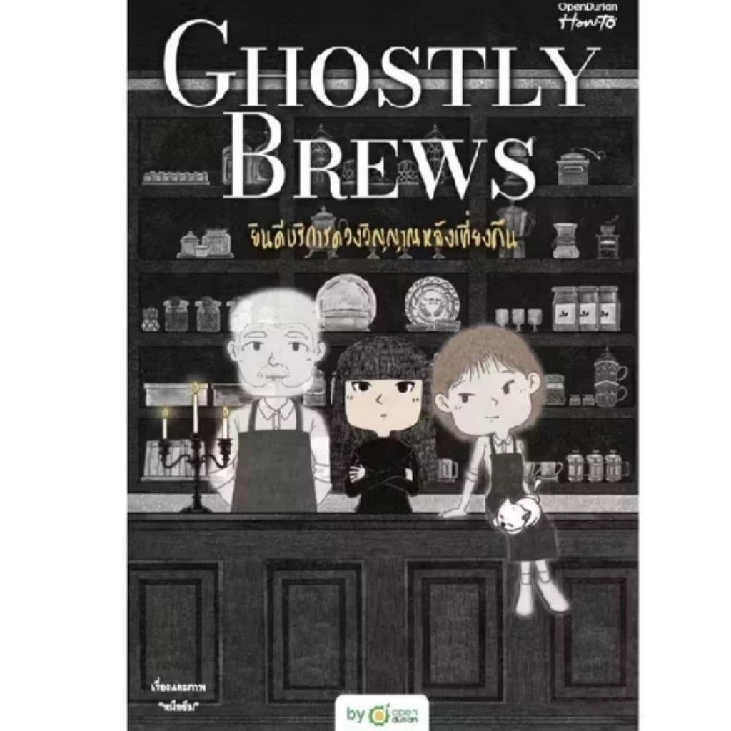[พร้อมส่ง]Ghostly Remains / Ghostly Brews ยินดีบริการดวงวิญญาณ