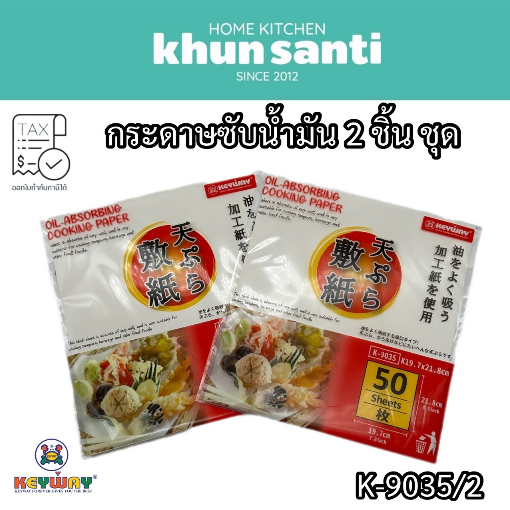 KHUN SANTI กระดาษทำอาหารชนิดดูดซับน้ำมัน กระดาษซับมัน K-9035/2 Size:19.7x21.8 CM