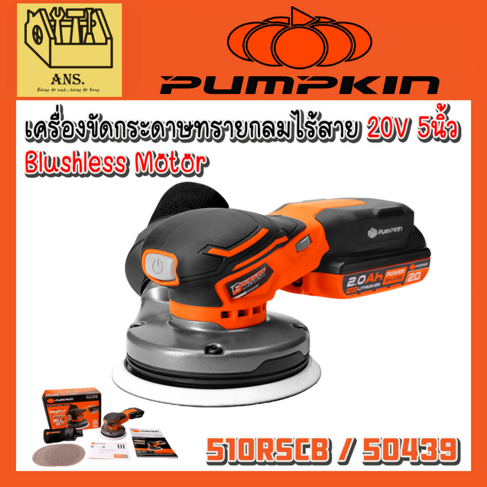 เครื่องขัดกระดาษทราย กลมไร้สาย 5นิ้ว ไร้แปรงถ่าน ยี่ห้อ PUMPKIN รุ่น INF-510RSCB / 50439