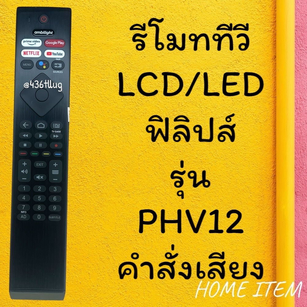 รีโมทรุ่น : ฟิลิปส์ PHILIPS รหัส PHV12 ***มีคำสั่งเสียง***