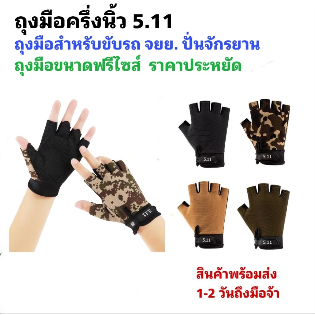 ถุงมือครึ่งนิ้ว ถุงมือ 5.11 สำหรับขับรถ จยย. ปั่นจักรยาน