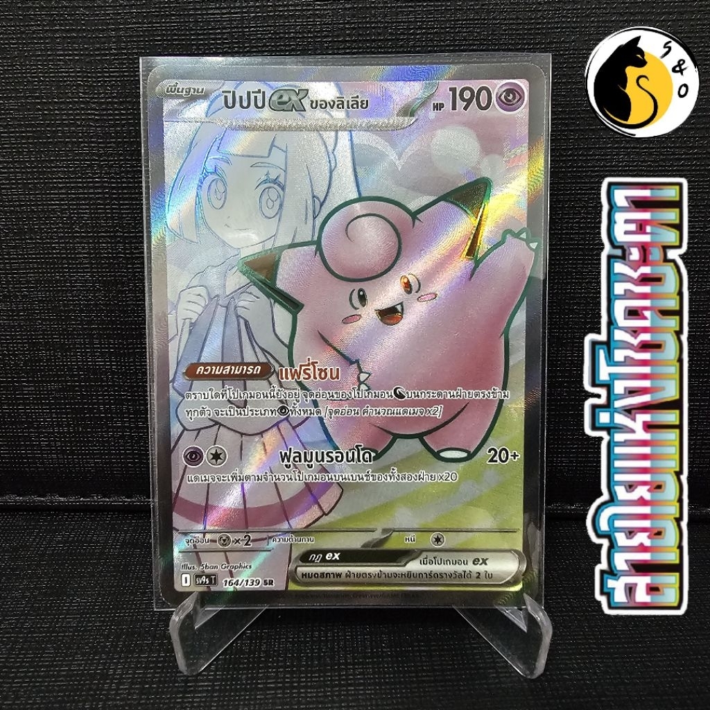 ปิปปีex ของลิเลีย 164/139 (SR) ชุดสายใยแห่งโชคชะตา [SV9s T] การ์ดโปเกมอน ภาษาไทย