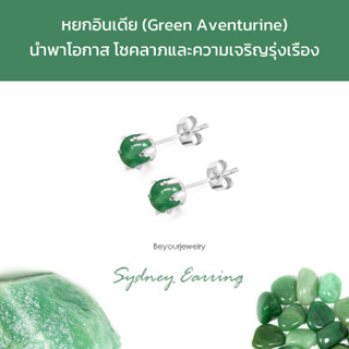 🔥หยกอินเดีย (Green Aventurine) Sydney Earring ต่างหูพลอยแท้/…