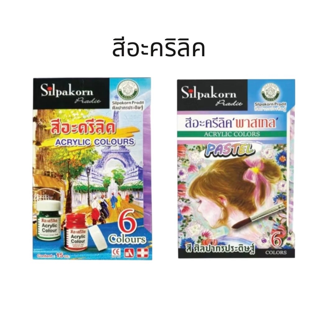 Silpakorn Pradit ชุดสีอะคริลิค ศิลปากรประดิษฐ์ มีให้เลือกชุดสีหลัก และสีพาสเทล (1 ชุด มี 6 ขวด พร้อมพู่กันในชุด)