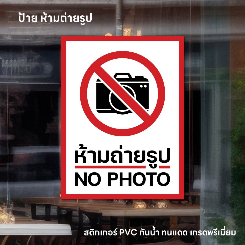 (N268) ห้ามถ่ายรูป NO PHOTO ป้ายสติกเกอร์ PVC กันน้ำ งานพิมพ์เนื้อด้าน ทนแดด ลอกออกไมทิ้งคราบกาว