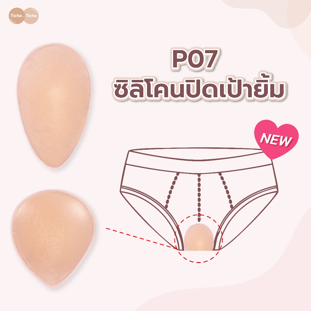 P07 แผ่นซิลิโคน Bikini ซิลิโคนปิดเป้า ปกปิดรอยนูน  สำหรับผู้หญิง