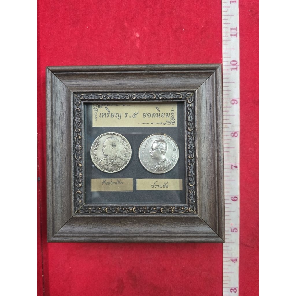 เหรียญที่ระลึกรัชกาลที่ 5 เนื้ออัลปาก้า 2 เหรียญคู่ประพาสยุโรปใส่กรอบตั้งได้แสนได้