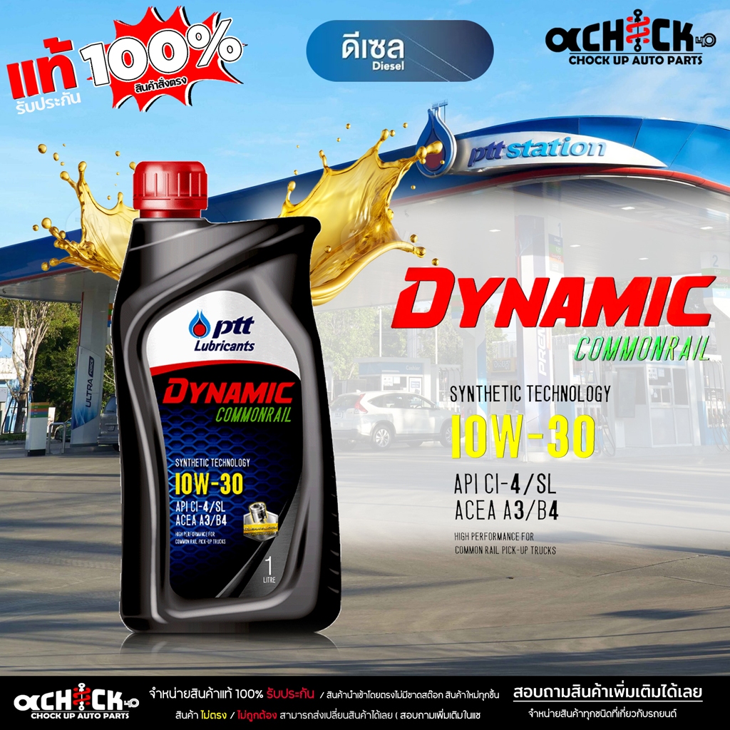 ปตท น้ำมันเครื่องดีเซล ปตท PTT คอมมอนเรล 10W-30 DYNAMIC COMMONRAIL กึ่งสังเคราะห์ ขนาด 1 ลิตร