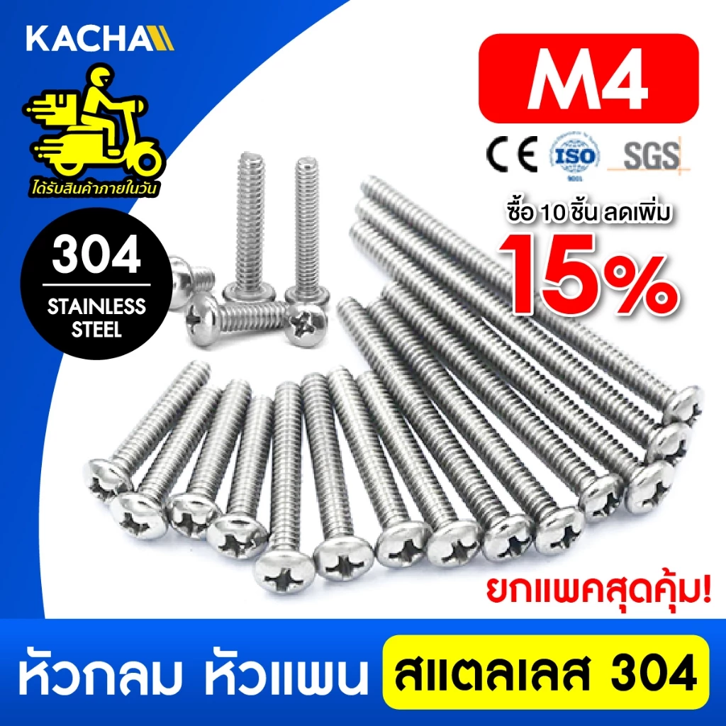 KACHA น็อต สกรู หัวกลม หัวแพน แฉก P+ เกลียวมิล M4 สแตนเลส 304 เกลียวมิล หยาบ SUS304 GB818