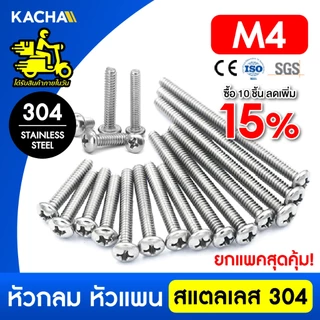 KACHA น็อต สกรู หัวกลม หัวแพน แฉก P+ เกลียวมิล M4 สแตนเลส 304 เกลียวมิล หยาบ SUS304 GB818