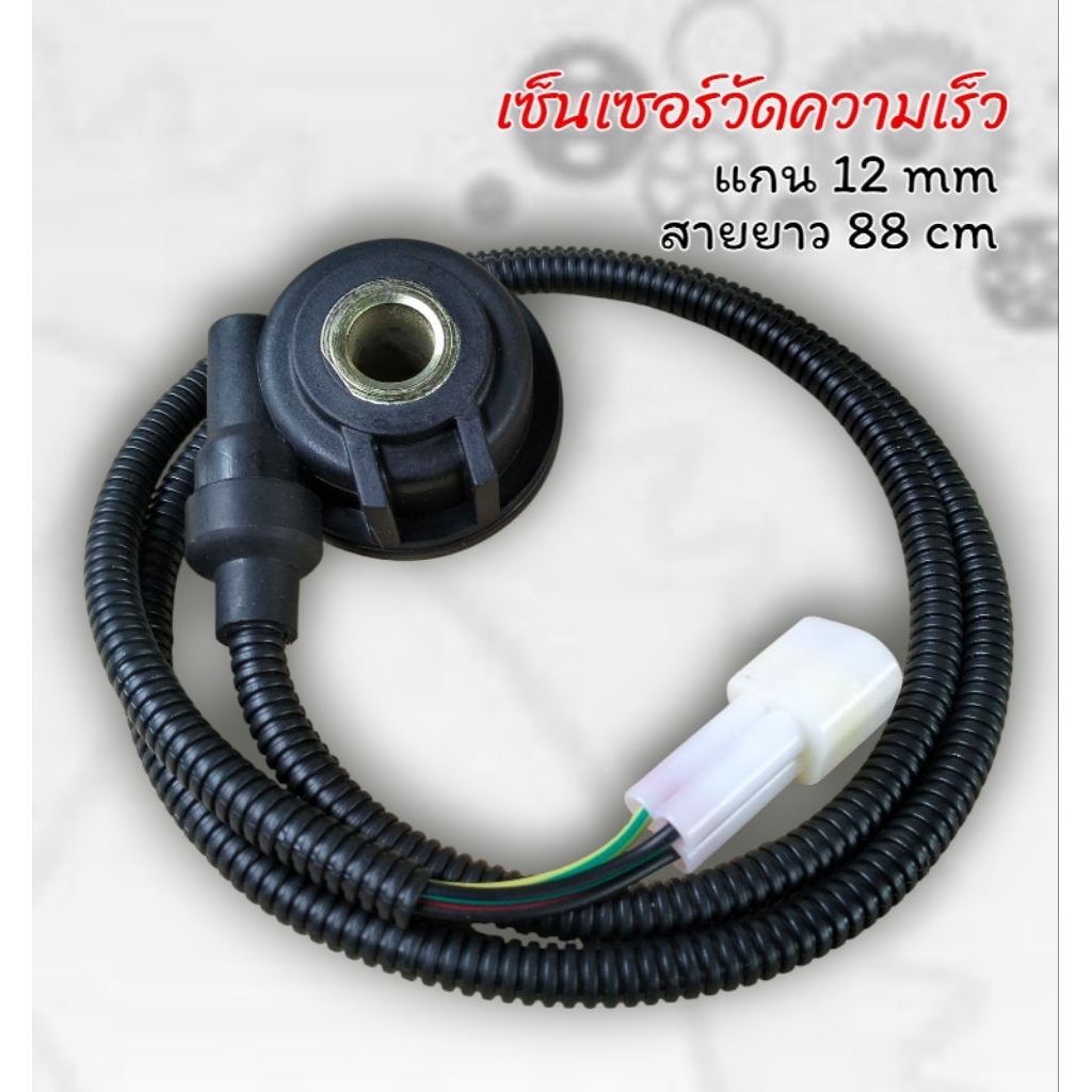 เซ็นเซอร์วัดความเร็ว แกน 12 มม.สำหรับใส่ Lifan KP 150cc.LF150-10B (KP150)